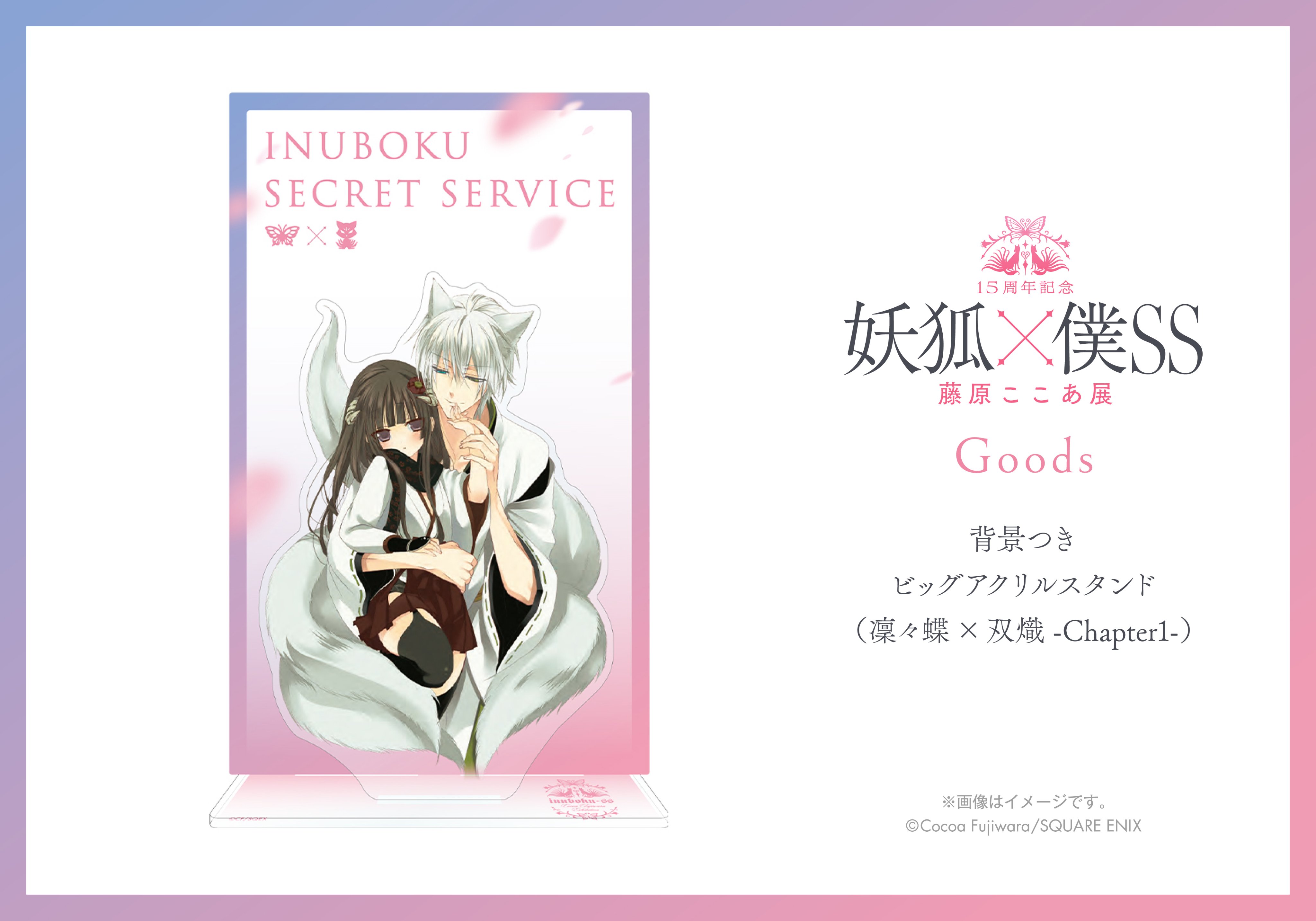 グッズ | 15周年記念 妖狐×僕SS・藤原ここあ展 |