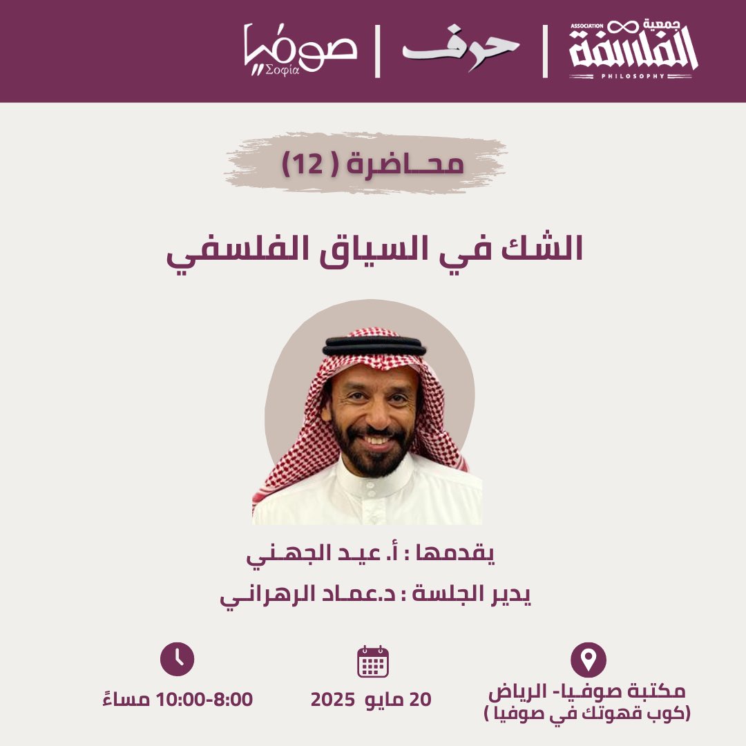 يسر #جمعية_الفلسفة وبالتعاون مع <a href="/sophia_reads17/">مكتبة صوفيا</a> أن تدعوكم إلى اللقاء الثاني عشر من برنامج #حلقة_الرياض_الفلسفية_2025 بعنوان "الشك في السياق الفلسفي" مع أ. عيد الجهني 
الثلاثاء ٢٠ مايو  ٢٠٢٥ ✨ 
#حضوري  
8:00 م  
 للتسجيل 👇

saudiphilosophy.com/registration-i…