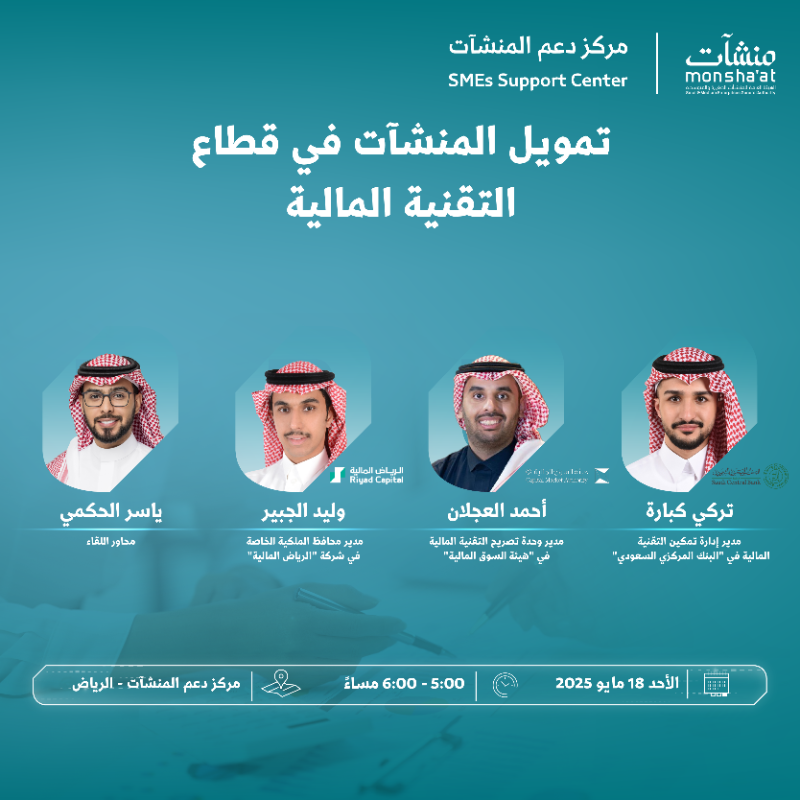 SME_SC's tweet photo. حوارات متخصصة يقيمها ⁧#مركز_دعم_المنشآت⁩ في ⁧#الرياض⁩ ضمن ⁧#أسبوع_التمويل⁩، تناقش تمويل المنشآت ودور الممكنات المالية في دعم نموها واستدامتها.