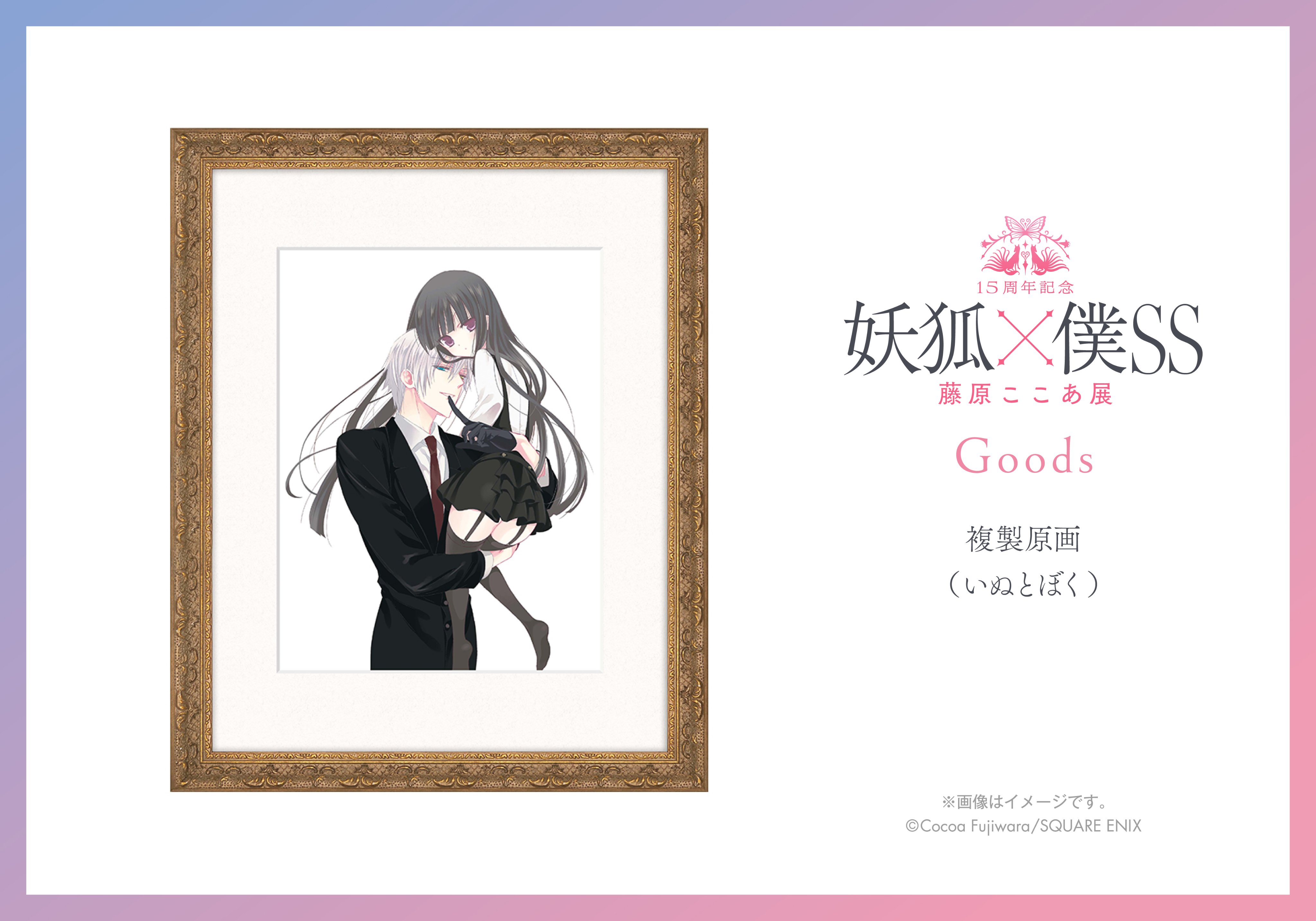 15周年記念 妖狐×僕SS・藤原ここあ展【公式】 (@inuboku_ten) / X