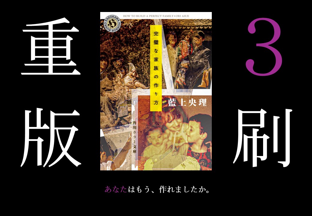 発売即重版から十日あまりですが
売上好調につきさらなる大重版が決定しました。

誰でも簡単に作れます。

藍上央理『完璧な家族の作り方』