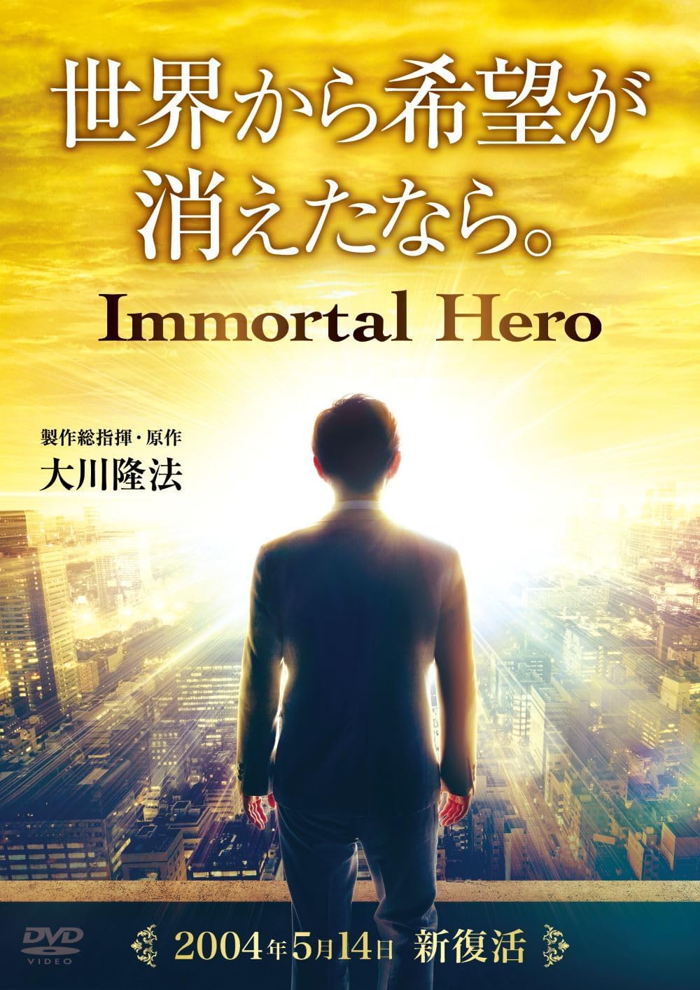 激レア△絶版▽高橋信次の新復活 大川隆法 幸福の