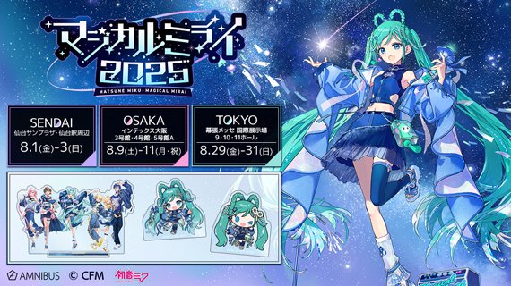 レア　初音ミク　マジカルミライ 2025 アクリルスタンド 購入特典　ビリビリ AMNIBUS（アムニバス） on X: 