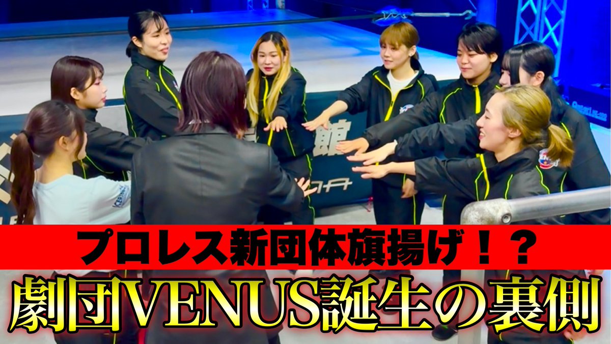 🌟YouTube更新🌟

劇団Venus旗揚げ公演初日に密着！！
youtu.be/jfuOVpHrZSA?si…
舞台上でプロレスラーを目指す彼女達はどのような想いでリングに立つのか！？
音響＆リングアナであたふたしてるゆづきも併せて是非ご覧ください✨️
 #prhot  #iceribbon  #劇団Venus