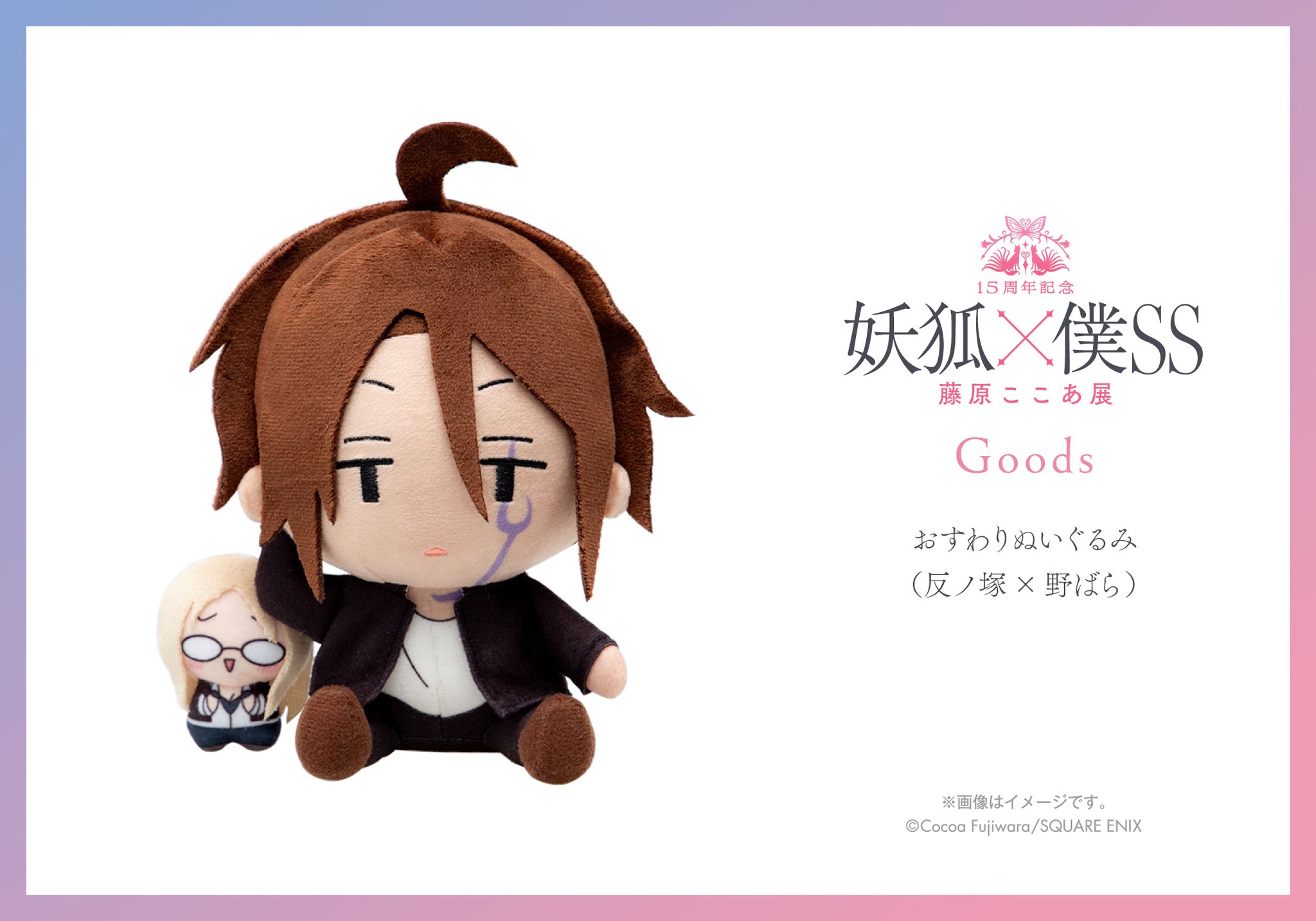 いぬぼく展 藤原ここあ展 妖狐×僕SS おすわりぬいぐるみ