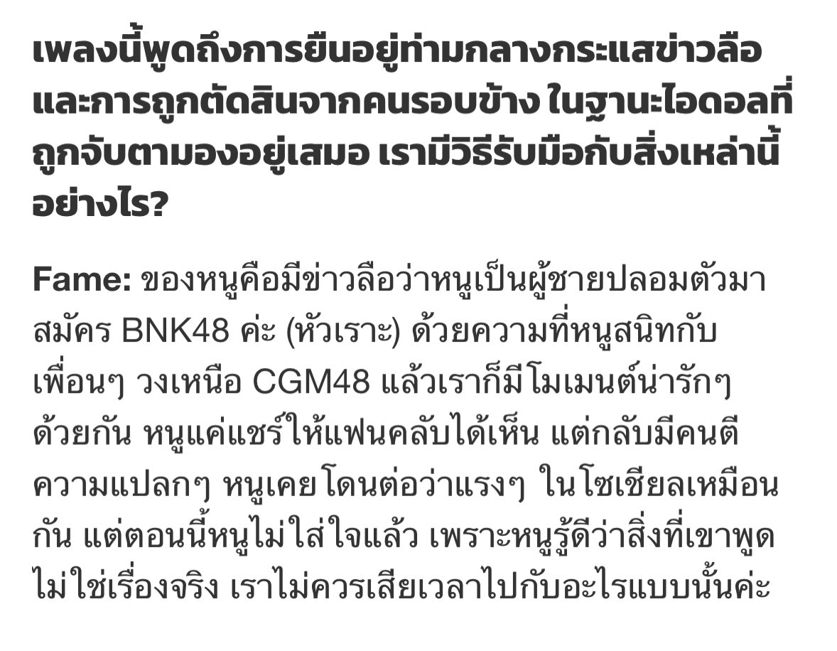 HallOfFameFB's tweet image. ( 📰 ) 250514 | #TheStandardPop

“หนูเคยโดนต่อว่าแรงๆ ในโซเชียลเหมือนกัน แต่ตอนนี้หนูไม่ใส่ใจแล้ว เพราะหนูรู้ดีว่าสิ่งที่เขาพูดไม่ใช่เรื่องจริง เราไม่ควรเสียเวลาไปกับอะไรแบบนั้นค่ะ”

ฉบับเต็ม : thestandard.co/bnk48-rumor-si…

#FameBNK48 #BNK48