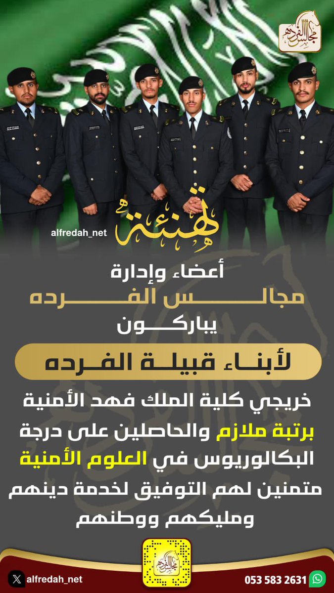 تهنئة  أعضاء وإدارة #مجالس_الفرده
يباركون لأبناء قبيلة الفرده
خريجي كلية الملك فهد الأمنية
برتبة ملازم والحاصلين على درجة البكالوريوس في العلوم الأمنية 
متمنين لهم التوفيق لخدمة دينهم ومليكهم ووطنهم