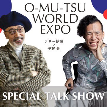 【 BIGニュース‼️‼️‼️‼️‼️ 】

あの⭐️テリー伊藤⭐️さんが‼️

『O-MU-TSU WORLD EXPO』のトークショーに、出演してくれる事になりましたーっ㊗️㊗️㊗️㊗️🎉✨

めっちゃ嬉しい‼️

テリーさんの『今は紙パンツも恥ずかしくなんか全然ない』はネットでも超話題になっています😆