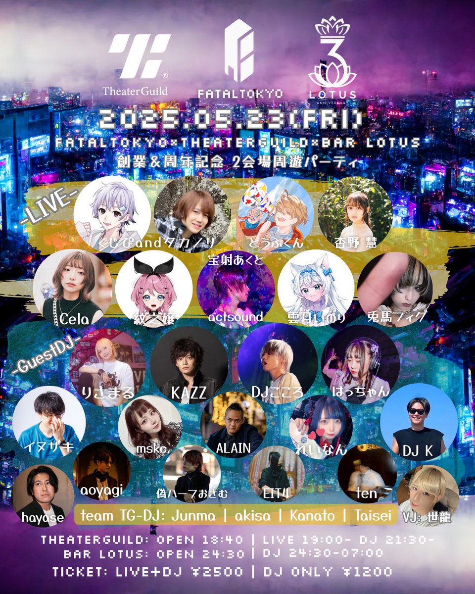 【タイテ公開⚡️】
2025.05.23(金) 19-7時

FATALTOKYO × TheaterGuild × BarLOTUS
創業＆周年記念 2会場周遊パーティ🍾

チケット詳細はこちら🎫
theaterguild.co/movie/detail/f…

【ゲストLIVE&amp;DJ】
<a href="/osaki_taka/">大咲</a> <a href="/tofunuko_12/">とうふくん/最強歌い手</a> <a href="/AnnoKei39/">杏野 慧（K）</a> ＠Figue_et_lune <a href="/risa_smash/">りさまる⭕️</a> <a href="/kazudayo_17/">KAZZ（新垢）</a> <a href="/xpanpandax/">DJこころ</a> <a href="/hacchan_DJ/">はっちゃん</a>