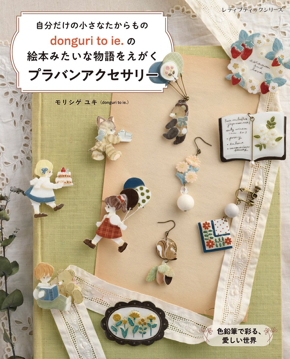 ユキ(donguri to ie.)6/21(日)ヨコハマハンドメイドマルシェ tweet media