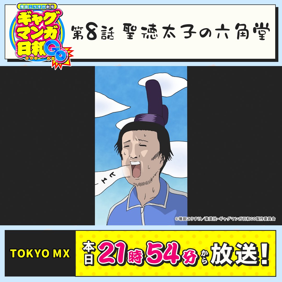 マンボウ 聖徳太子 ギャグマンガ日和 公式 on X: