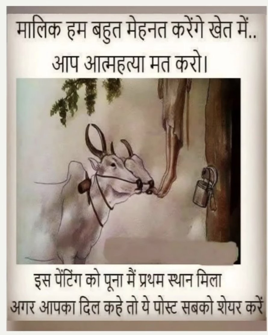 मालिक हम बहुत मेहनत करेंगे खेत में आप आत्महत्या मत करो 🙏