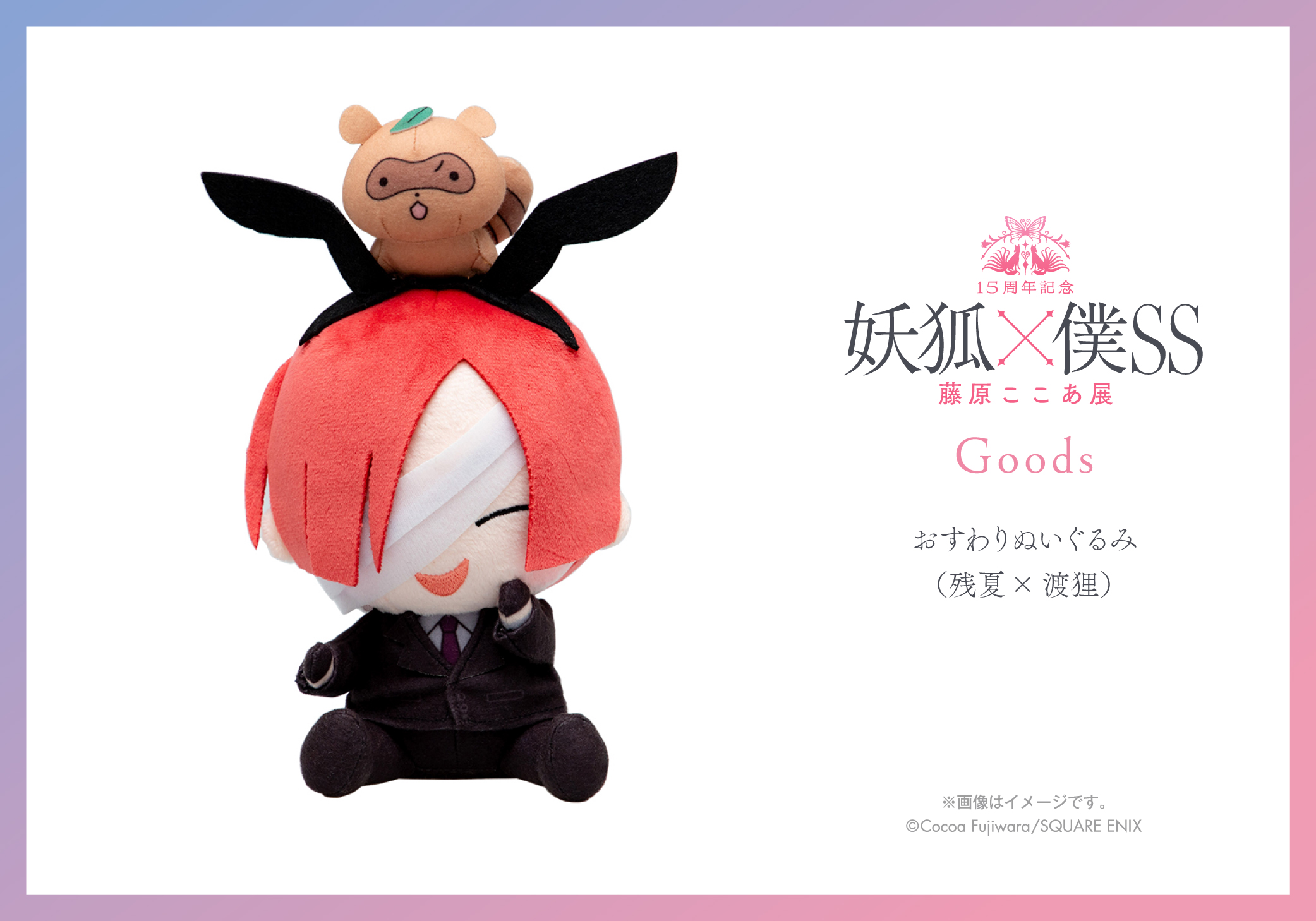 【福袋セール】 15周年記念 妖狐×僕SS・藤原ここあ展【公式】  X: on ぬいぐるみ