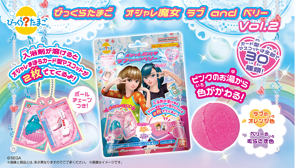 オシャレ魔女ラブandベリー びっくらたまご バスボム 入浴剤　22個セット びっくらたまご オシャレ魔女 ラブ and ベリー | グッズ