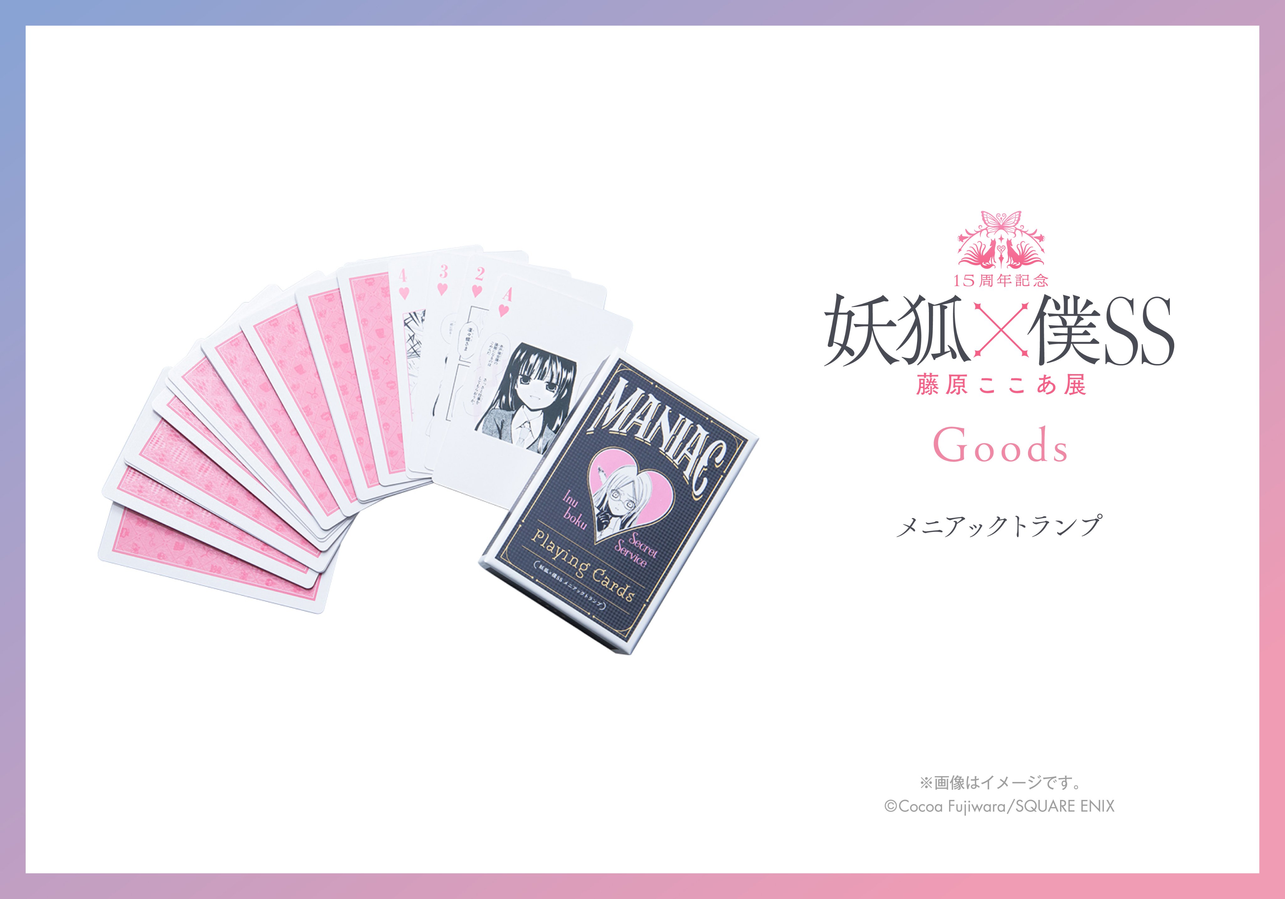 15周年記念 妖狐×僕SS・藤原ここあ展』オリジナルグッズ第二弾