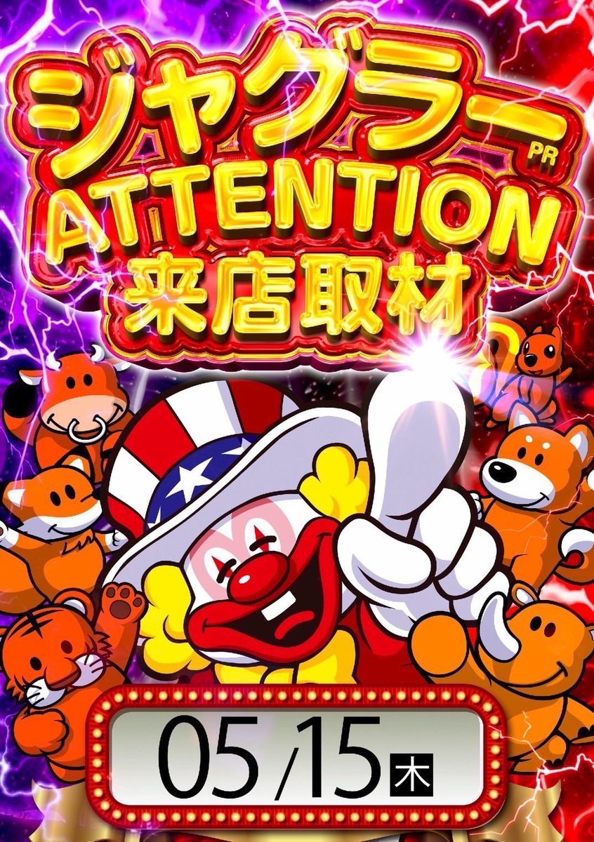 5/15(木) 一番舘大成 👑➄の日👑 🔥ジャグラーATTENTION来店取材