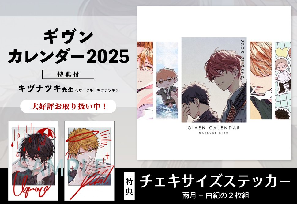ギヴン カレンダー 2020~2026 一部ケース付き キヅナツキ キヅナツキ🔪 on X: 