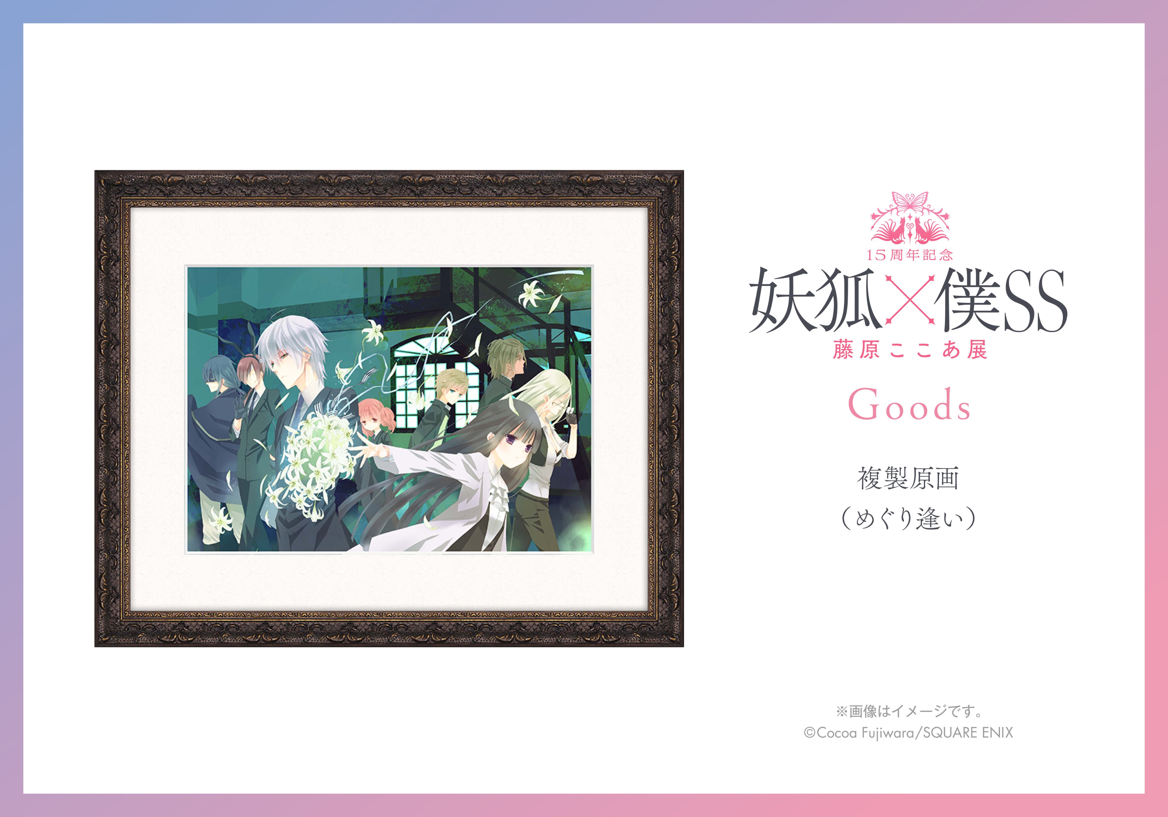 15周年記念 妖狐×僕SS・藤原ここあ展 |