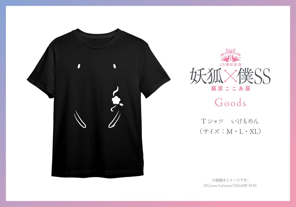 僕ちゃん様 藤原ここあ「妖狐×僕SS」15周年記念の展覧会開催！ファン投票企画も