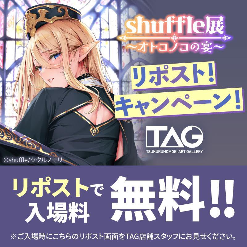 【shuffle個展オトコノコの宴】

shuffle展リポストキャンペーン開催！🎊

入場時にこちらの画面をリポストし、TAG秋葉原店舗スタッフに見せていただけたら、入場料が無料になります

＊チケット購入前にご提示がないと無料にはなりませんのでご注意下さい

shuffle個展詳細はコメントに↓