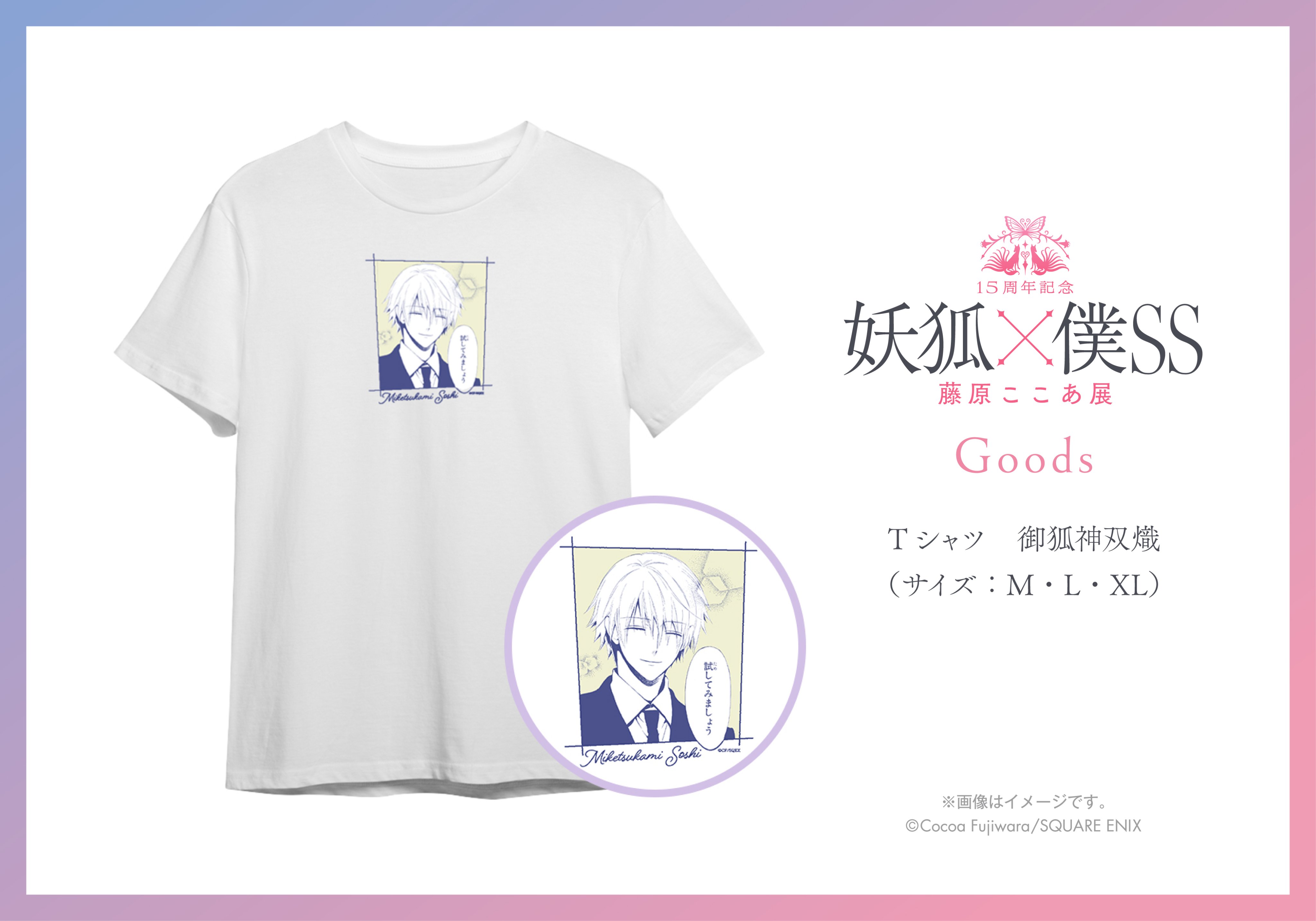 15周年記念 妖狐×僕SS・藤原ここあ展』オリジナルグッズ第二弾