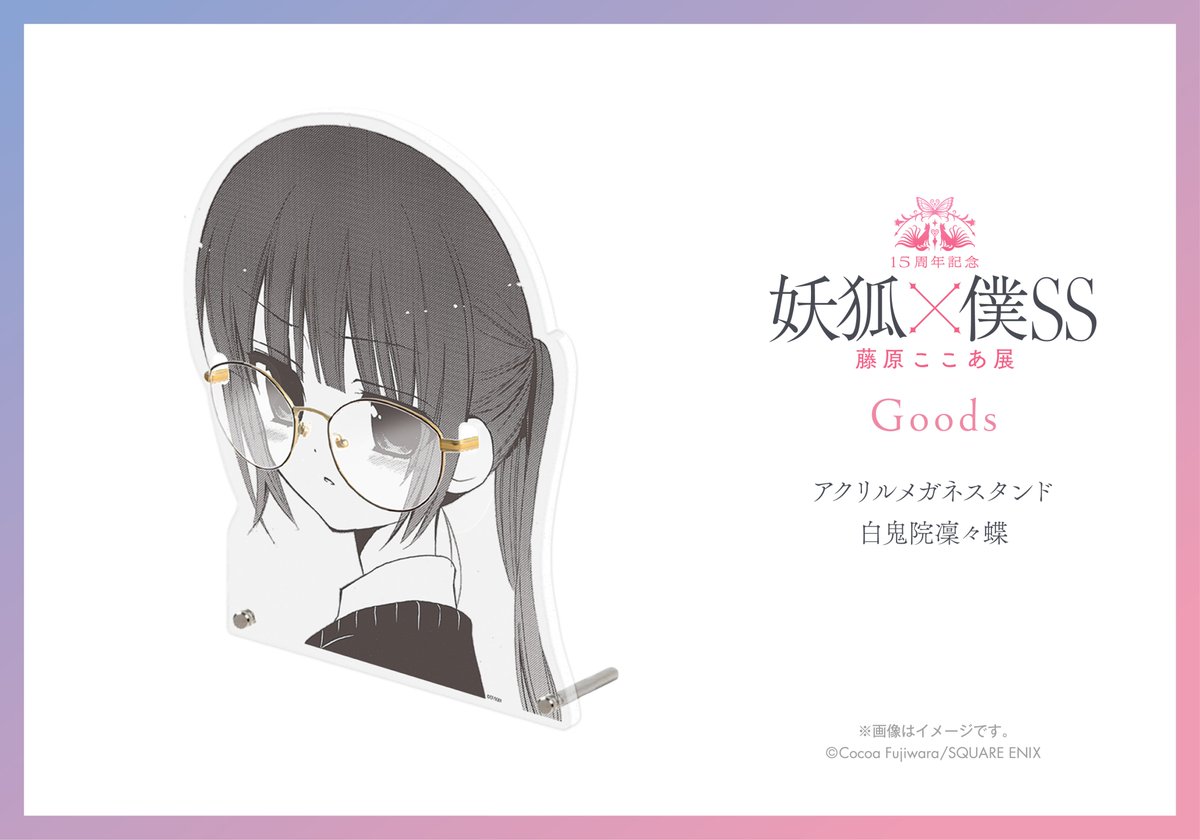 グッズ | 15周年記念 妖狐×僕SS・藤原ここあ展 |