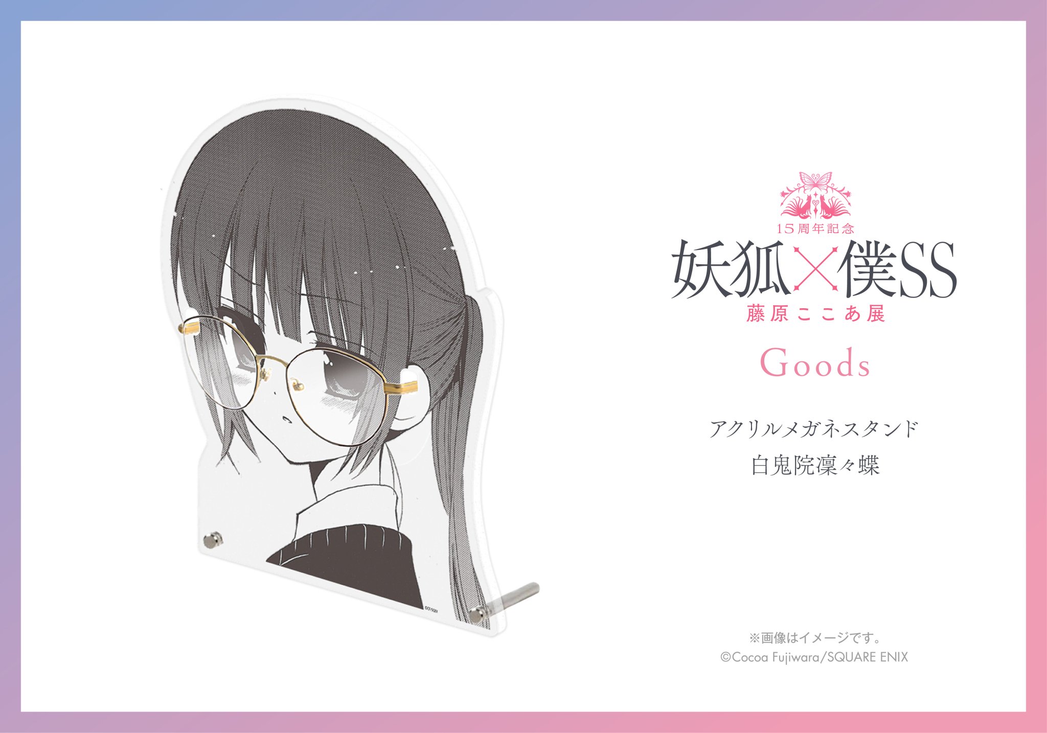 妖狐×僕ss アクリルメガネスタンド　アクリルスタンド 藤原ここあ展　いぬぼく 妖狐×僕ss アクリルメガネスタンド アクリルスタンド 藤原ここあ