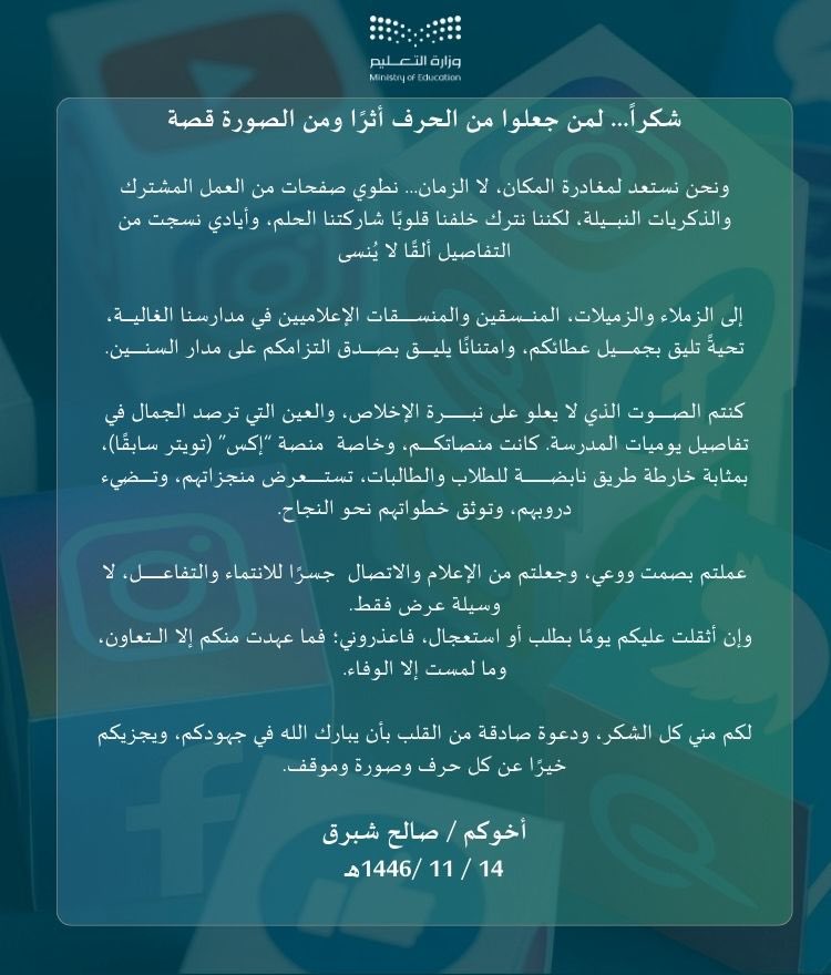 نغادر المكاتب لا الرسالة…
نطوي أوراق المكان، لكن يبقى أثركم في القلب.
بكم صنعنا إعلامًا يليق بطلابنا، وكنتم السند والصوت النبيل للمدارس.
شكرًا لقلوبكم النقية، ولفضلكم الذي لا يُنسى

#وزارة_التعليم
#تعليم_جدة
#إعلام_مدرسي
#وداع_المكاتب
#شكراً_منسقينا