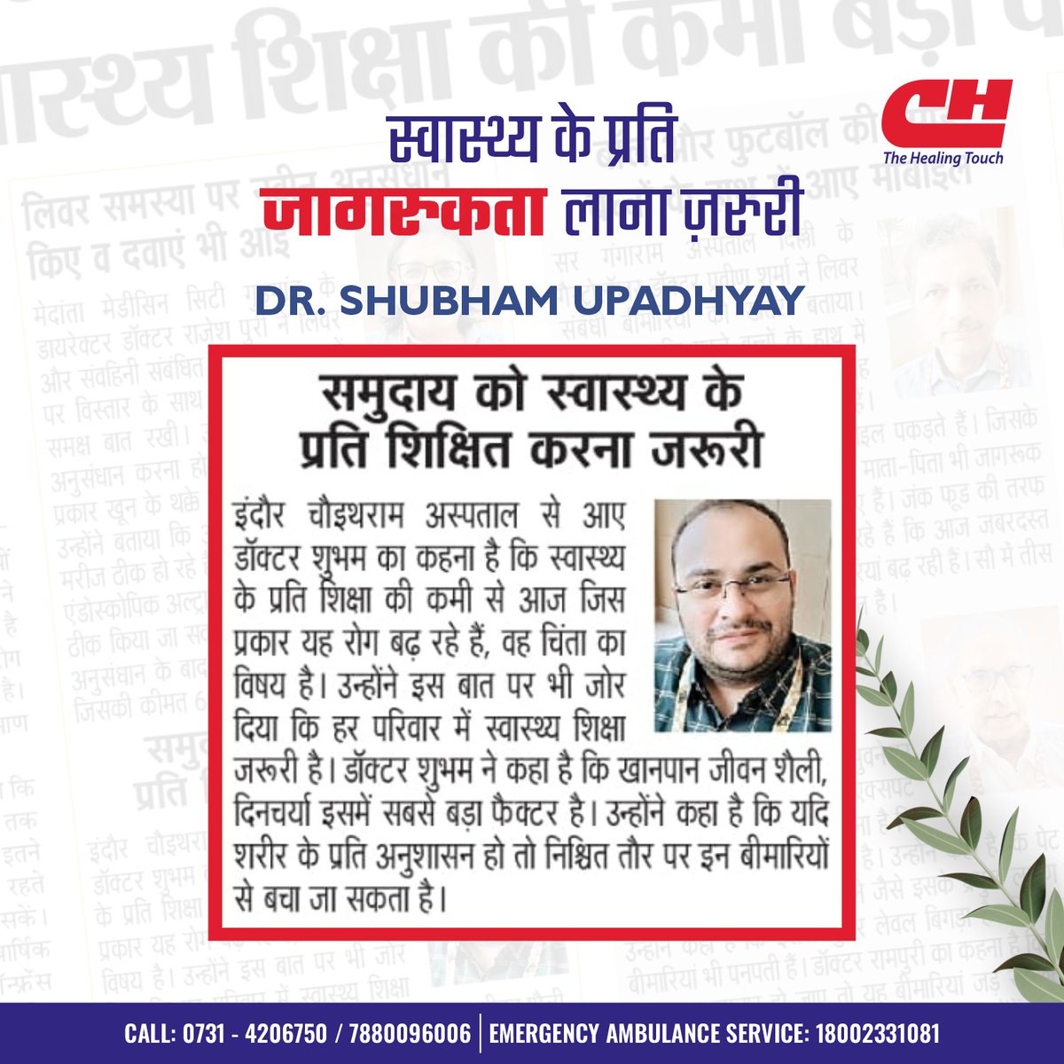 Media Spotlight | Dr. Shubham Upadhyay – Choithram Hospital
"स्वास्थ्य शिक्षा और जागरूकता ही असली बचाव है।"
Lack of health education = rising diseases. Prevention starts with awareness.

Call: 0731-4206750 | 
 choithramhospital.com

#CHRCMediaSpotlight #ChoithramHospital