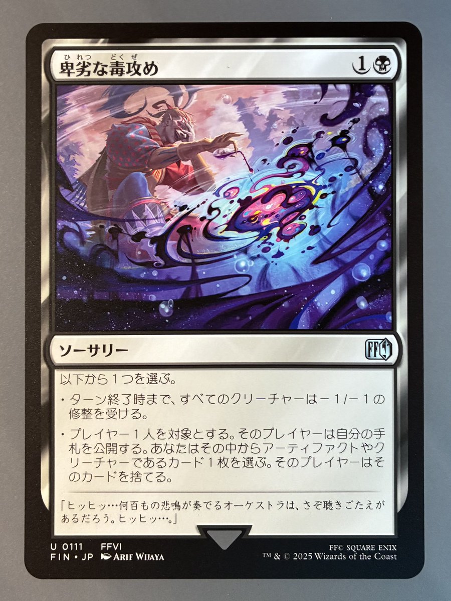 MTG x FINAL FANTASY】 《卑劣な毒攻め》
