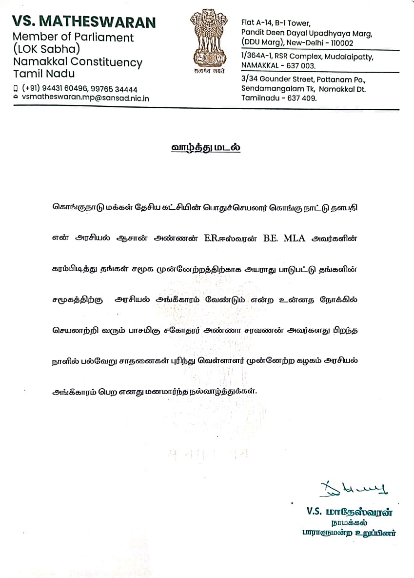 வெள்ளாளர் முன்னேற்ற கழகத்தின் மாநில தலைவர் அண்ணா சரவணன் அவர்களுக்கு பிறந்தநாள் வாழ்த்துக்கள் கூறிய நாமக்கல் நாடாளுமன்ற உறுப்பினர் VS.Matheswaran அவர்களுக்கு நன்றி