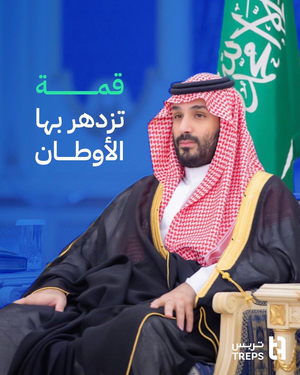 قمـة تزدهر بها الأوطان 
بقادة تبني المستقبل 🇸🇦
#القمه_الخليجيه_الامريكيه