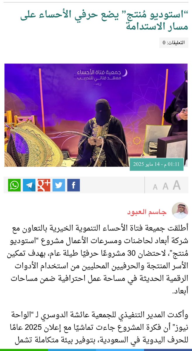 “استوديو مُنتج” يضع حرفي #الأحساء على مسار الاستدامة 

✍🏻 #جاسم_العبود

 wahhnews.com/?p=79063