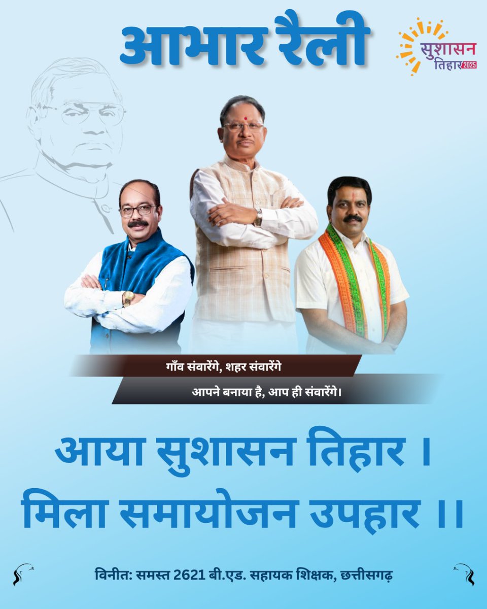 CG_750 (@sanjay__0209) on Twitter photo #आभार_छत्तीसगढ़_सरकार
#CGबीएड_आभार_रैली
समर्पण के लिए मिला सम्मान ,
अब स्थायित्व की प्रतीक्षा है।
कृपया शीघ्र नियुक्ति करें।
~बी एड सहायक शिक्षक छ.ग.
<a href="/PMOIndia/">PMO India</a>
<a href="/HMOIndia/">गृहमंत्री कार्यालय, HMO India</a>
<a href="/EduMinOfIndia/">Ministry of Education</a> <a href="/ChhattisgarhCMO/">CMO Chhattisgarh</a>
<a href="/ArunSao3/">Arun Sao</a>
<a href="/vijaysharmacg/">Vijay sharma</a> <a href="/OPChoudhary_Ind/">OP Choudhary</a>
<a href="/pankaj_media/">पंकज कुमार झा</a>
<a href="/amitmalviya/">Amit Malviya</a> #आभार_छत्तीसगढ़_सरकार
#CGबीएड_आभार_रैली
समर्पण के लिए मिला सम्मान ,
अब स्थायित्व की प्रतीक्षा है।
कृपया शीघ्र नियुक्ति करें।
~बी एड सहायक शिक्षक छ.ग.
<a href="/PMOIndia/">PMO India</a>
<a href="/HMOIndia/">गृहमंत्री कार्यालय, HMO India</a>
<a href="/EduMinOfIndia/">Ministry of Education</a> <a href="/ChhattisgarhCMO/">CMO Chhattisgarh</a>
<a href="/ArunSao3/">Arun Sao</a>
<a href="/vijaysharmacg/">Vijay sharma</a> <a href="/OPChoudhary_Ind/">OP Choudhary</a>
<a href="/pankaj_media/">पंकज कुमार झा</a>
<a href="/amitmalviya/">Amit Malviya</a>