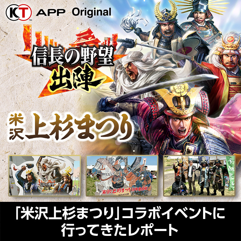 【🏯『#信長出陣』「米沢上杉まつり」イベントレポ掲載🗾】

現地のブース出展の模様、現地のプレイヤーとの交流、催しやご当地スポットの様子に加え、現地に参加した菊地Pコメントも掲載！

抜粋版(WEB)：gamecity.ne.jp/news/23709.html
全文(App)：
koeitecmo.page.link/iJxH