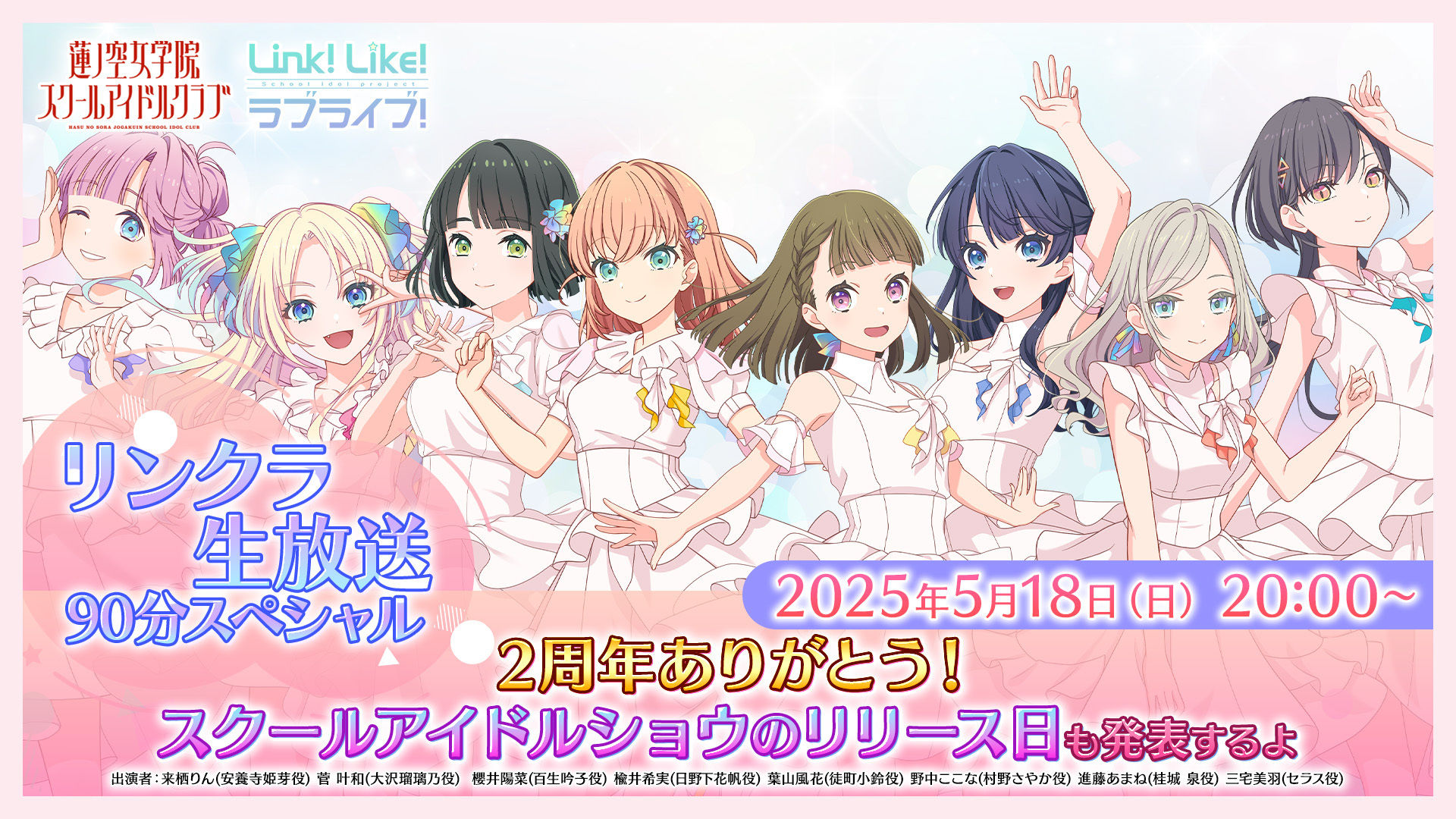 ヴァイス 104期『蓮ノ空女学院すスクールアイドルクラブ』 PR
