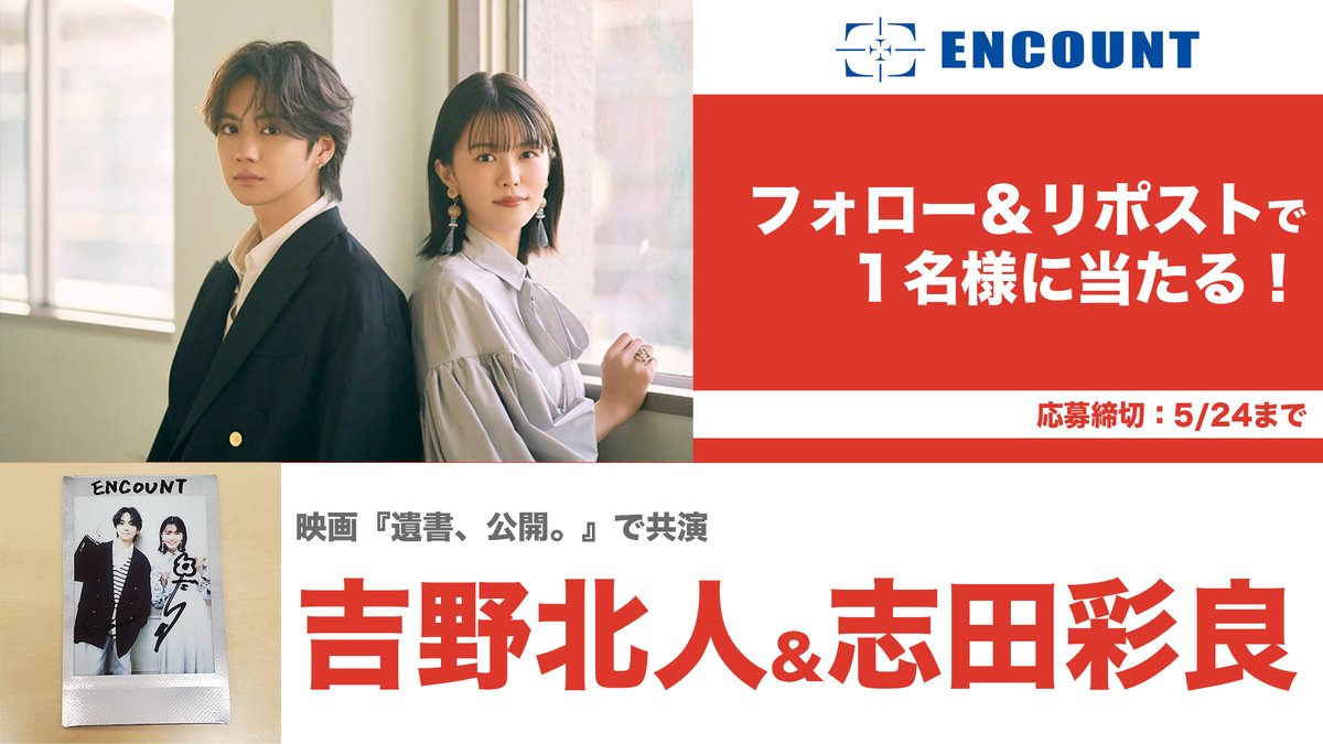encountofficial's tweet image. 【#ENCOUNTプレゼント企画🎁】
映画『遺書、公開。』で共演した #吉野北人 さん #志田彩良 さんのサイン入りチェキを“当選者の方のお名前入り”で1名様にプレゼント❤️

@encountofficial をフォロー
&amp;amp;リポストで応募完了🥰

当選者の方には、DMにてご連絡致します🎯

※〆切5/24

特集記事👇…