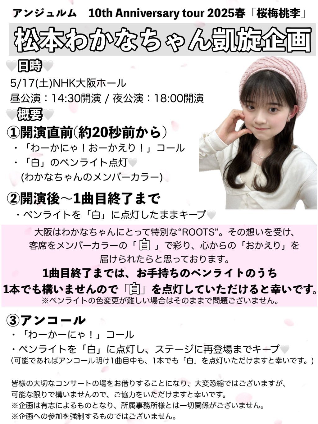 5/17NHK大阪ホール松本わかなちゃん凱旋企画 (@wakana_gaisen) / X