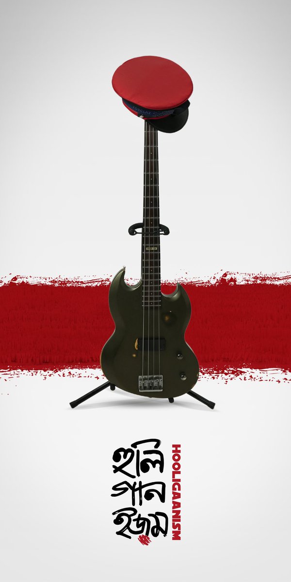 তা বলে গান কিন্তু থামবে না!

#hooligaanism