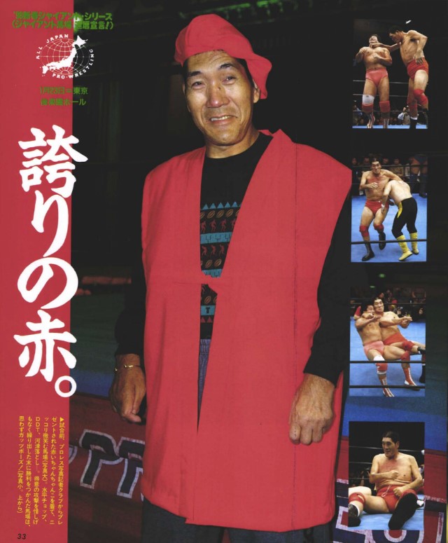 🗓️1998年1月23日 全日本・後楽園でジャイアント馬場が還暦記念試合