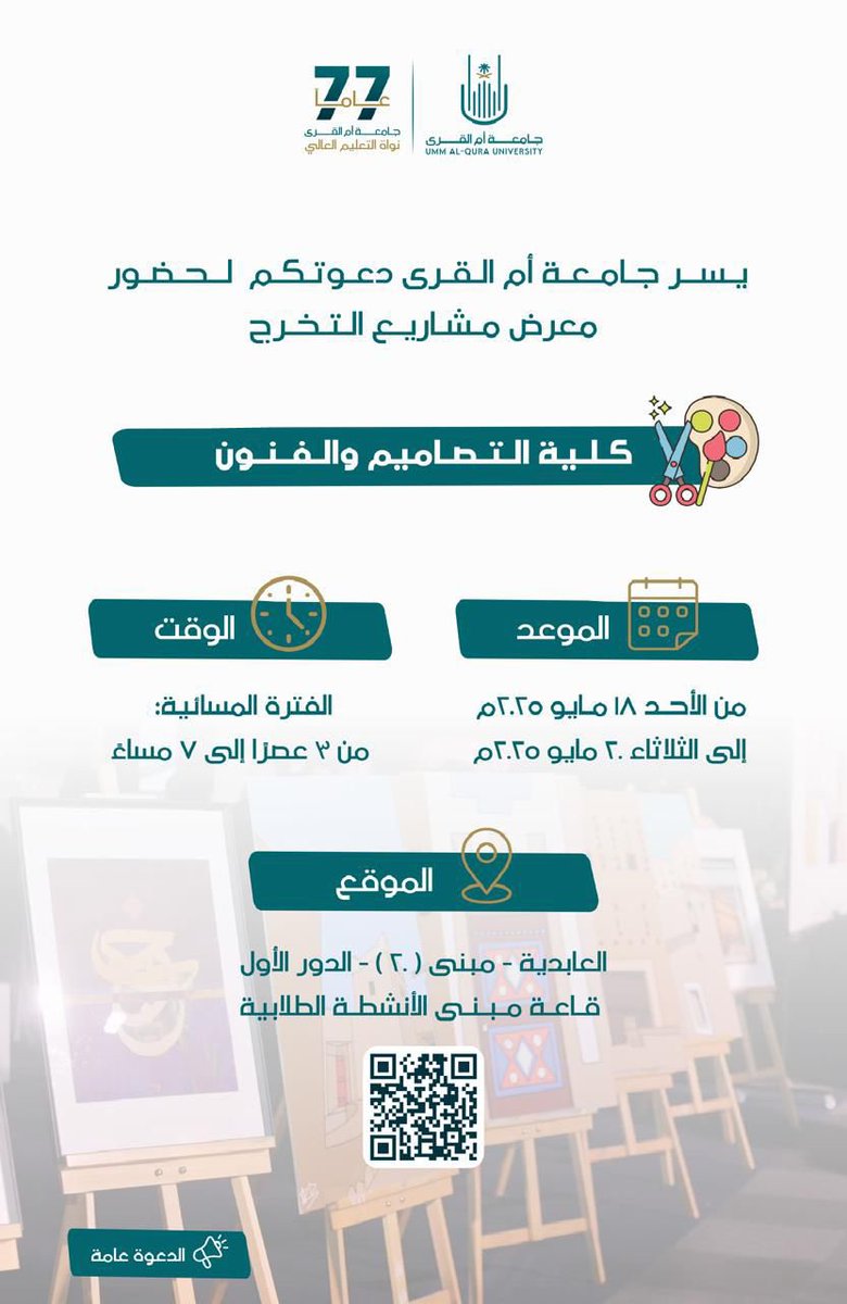 uqu_alumni's tweet photo. يسر #جامعة_أم_القرى دعوتكم لمعرض كلية التصاميم والفنون @design_college_ المصاحب لمعرض مشاريع التخرج 2025 

#تخرج_ريادة
#عمادة_شؤون_الطلاب
#مكتب_الخريجين_وتنمية_المهارات_المهنية https://t.co/DESAsb8jfg