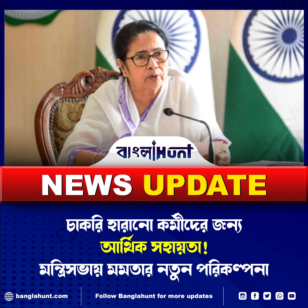 BanglaHunt's tweet image. চাকরি হারানো কর্মীদের জন্য আর্থিক সহায়তা; মন্ত্রিসভায় মমতা বন্দ্যোপাধ্যায়ের নতুন পরিকল্পনা

#MamataBanerjee, #JobSupportScheme, #WestBengalGovt, #UnemploymentRelief, #EconomicAid, #CabinetDecision, #BengalPolitics, #EmploymentSupport, #SocialWelfare