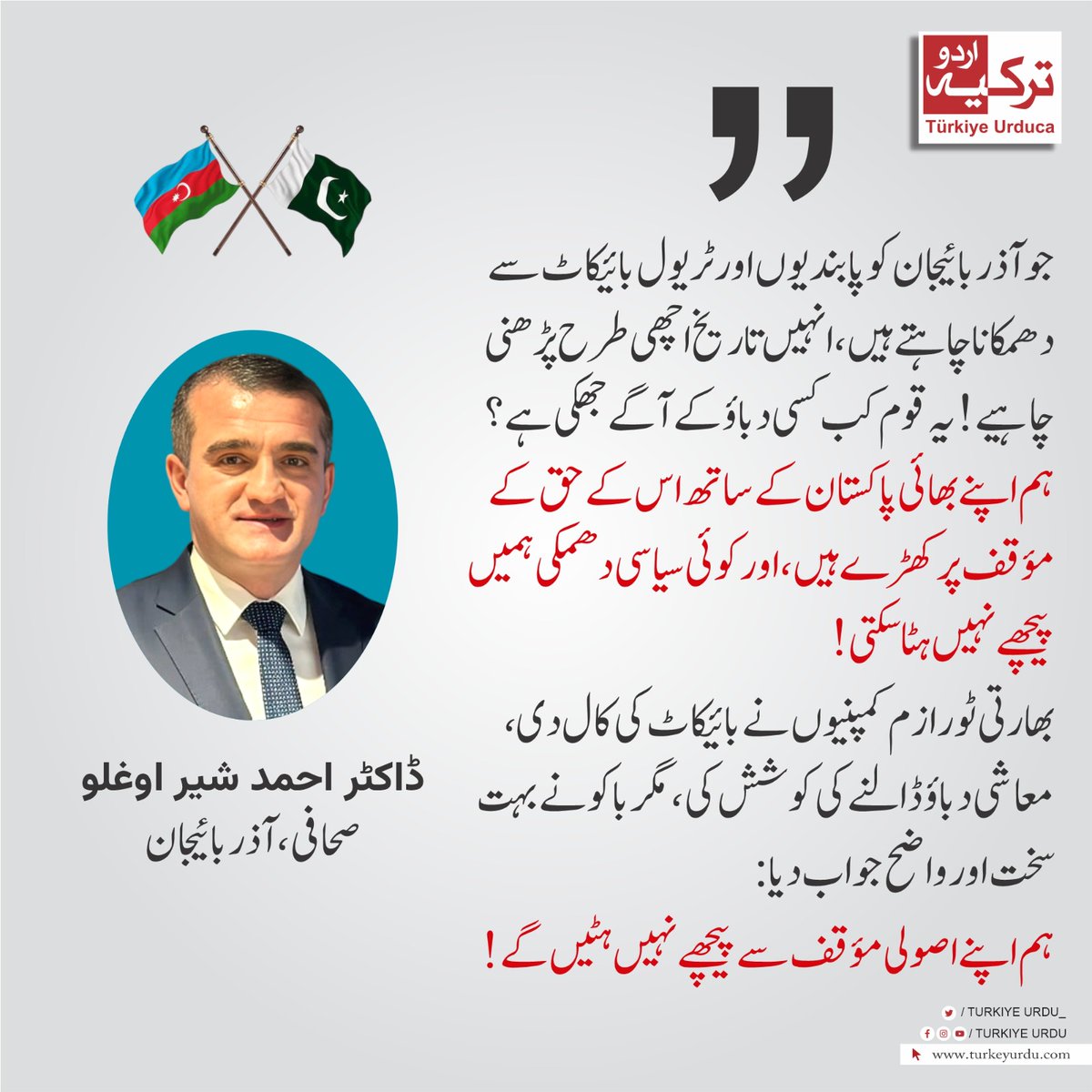 🟥 بھارت میں ترکیہ کے ساتھ آذربائیجان کے بائیکاٹ کیلئے بھی آوازیں اٹھنے لگیں  ۔ آذربائیجانی صحافی ڈاکٹر احمد شیر اوغلو بھارتی مہم کی پروا نہ کرتے ہوئے پاکستان کی حمایت میں ڈٹ کر کھڑے ہیں اور پوری جرات سے پاکستان کا ساتھ دے رہے ہیں۔ کہتے ہیں "ہم اپنے بھائی پاکستان کے ساتھ اس کے حق