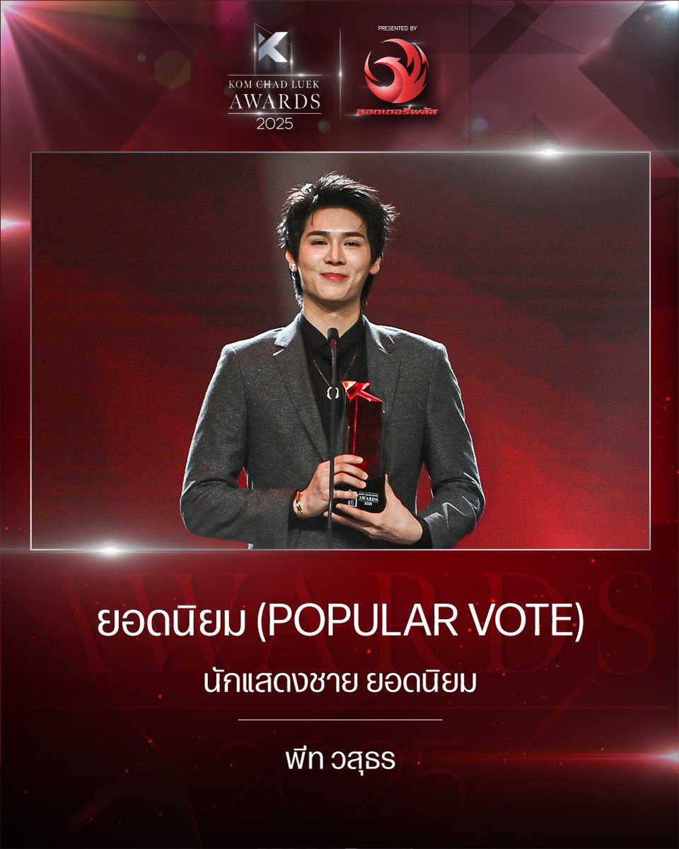 🏆Congratulations to N'Peat 🎉 
รางวัล (POPULAR VOTE) สาขา นักแสดงชาย 
ยอดนิยม แอดมินและทีมงาน HONAH LEE 
ขอแสดงความยินดีกับน้องพีทมากๆนะคะ 🎊

FORTPEAT KCL AWARDS

<a href="/peatwasu/">peatwasu #เคลวิน</a> #Peatwasu

#คมชัดลึกอวอร์ด21xMeMindY 
#komchadluekaward #komchadluekaward21 #คมชัดลึกอวอร์ดครั้งที่21