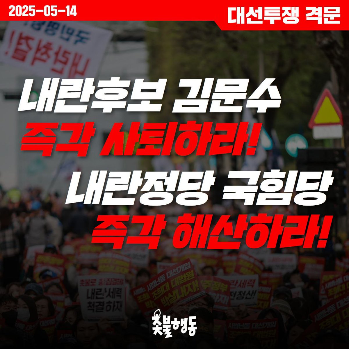 <촛불행동 대선투쟁 격문> 내란후보 김문수 즉각 사퇴하라! 내란정당 국힘당 즉각 해산하라!

드디어 조기대선의 막이 올랐다.
살인귀들의 대국민 학살계획을 박살내고, 내란수괴 윤석열을 파면시킨 위대한 주권자 우리 국민들이 열어낸 조기대선이다. 
또한 대선을 파탄내려던 법비들의 대선개입