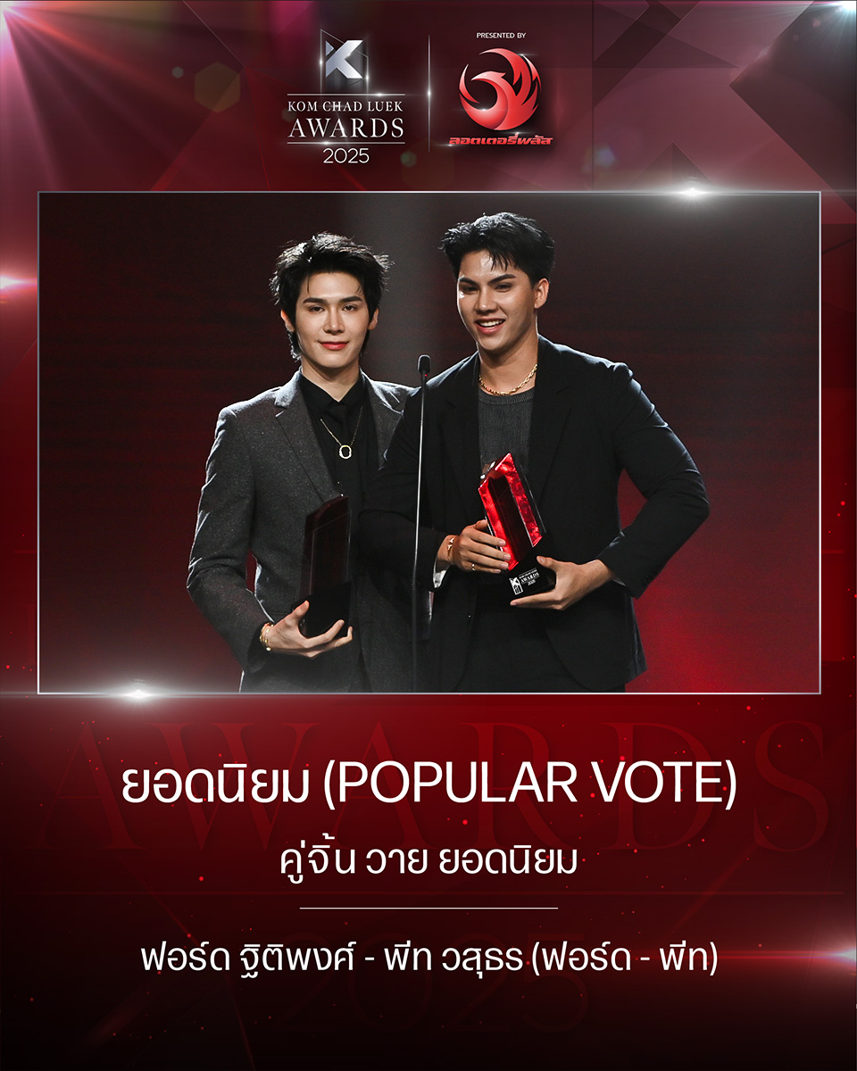 ผลรางวัล ประเภทยอดนิยม (POPULAR VOTE) สาขา คู่จิ้น วาย ยอดนิยม ขอแสดงความยินดีกับ ฟอร์ด ฐิติพงศ์ - พีท วสุธร (ฟอร์ด - พีท)

#komchadluek #คมชัดลึก #komchadluekaward #komchadluekaward21 #คมชัดลึกอวอร์ดครั้งที่21 #คมชัดลึกอวอร์ด

เช็กผลรางวัล :  komchadluek.net/entertainment/…