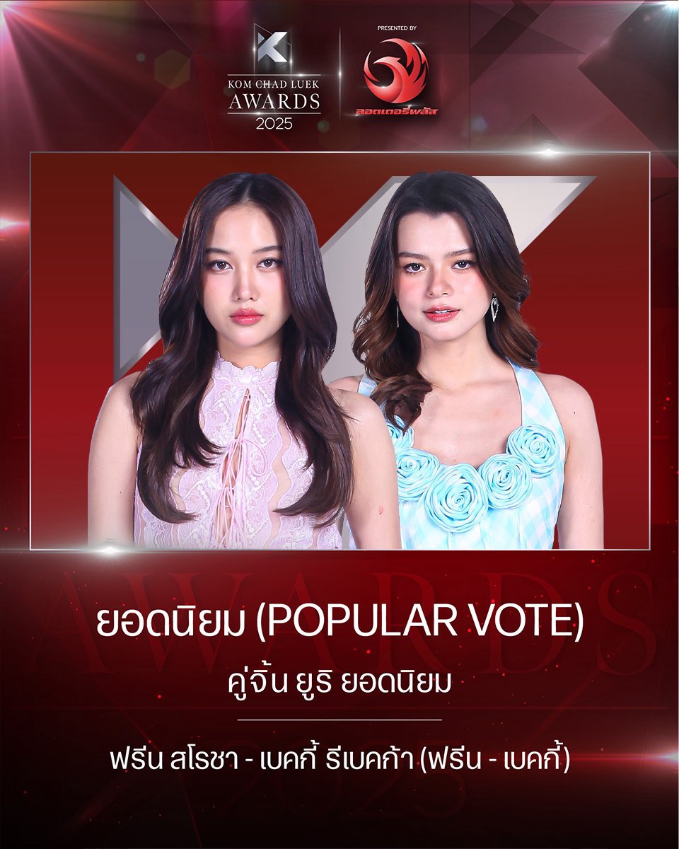 รางวัล คู่จิ้น ยูริ ยอดนิยม
 
🏆 ฟรีน สโรชา - เบคกี้ รีเบคก้า (ฟรีน - เบคกี้)

FREENBECKY WIN KCL AWARDS 2025
#FBWinKCLAwards21