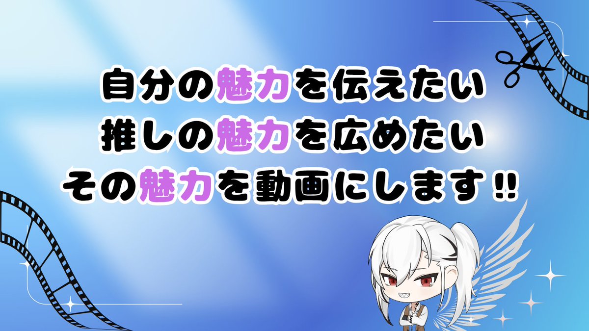 orca_VT's tweet image. 【✨VTuberの魅力を動画にします✨】

自分の魅力を伝えたい‼
推しの魅力を広めたい‼
そんなあなたのために
その魅力を動画にします🎞✂

切り抜き動画の強みは
・短時間で見れて広めやすく
・魅力が伝わりやすいこと

ぜひ自分だけの動画を
作ってみませんか？

ご相談はお気軽に
リプ又はDMまで📨