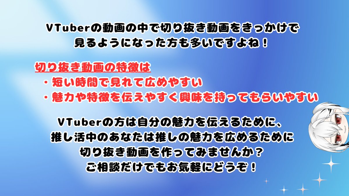 orca_VT's tweet image. 【✨VTuberの魅力を動画にします✨】

自分の魅力を伝えたい‼
推しの魅力を広めたい‼
そんなあなたのために
その魅力を動画にします🎞✂

切り抜き動画の強みは
・短時間で見れて広めやすく
・魅力が伝わりやすいこと

ぜひ自分だけの動画を
作ってみませんか？

ご相談はお気軽に
リプ又はDMまで📨