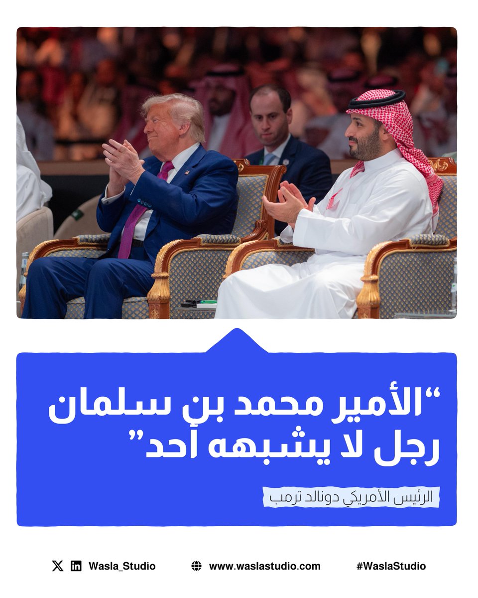 Wasla_Studio's tweet photo. وراء كل شراكة نوعية، هناك رؤية طموحة تقودها المملكة بثقة نحو مستقبل أوسع 🇸🇦

 #القمة_السعودية_الأمريكية
#القمه_الخليجيه_الامريكيه https://t.co/WhQyD7lMnP